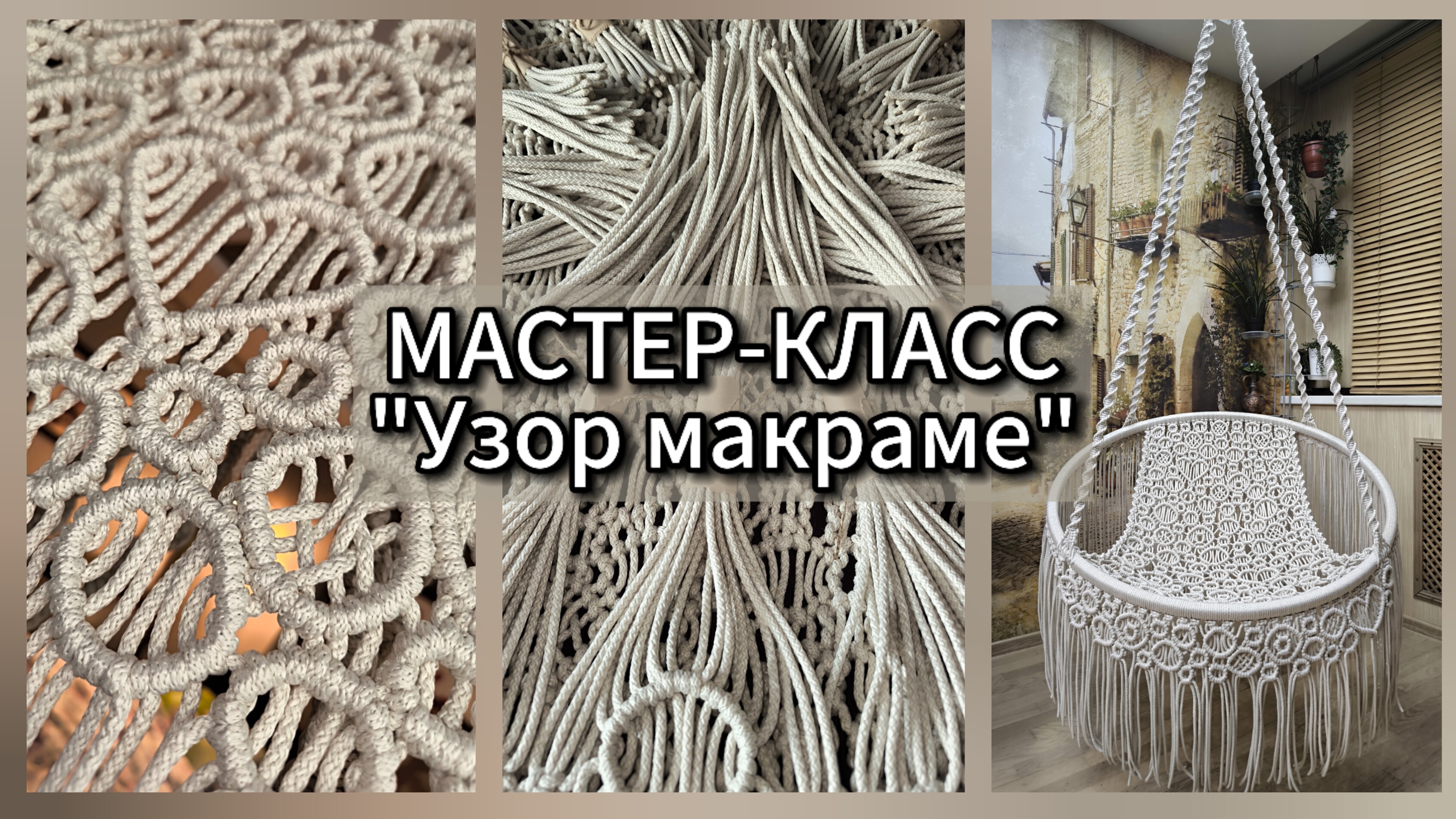 Мастер-класс "Узор макраме".Бесплатно.#дизайнинтерьера #макраме