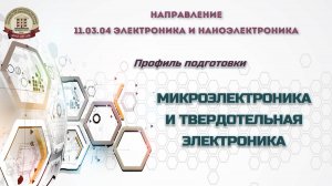Микроэлектроника и твердотельная электроника ИГХТУ