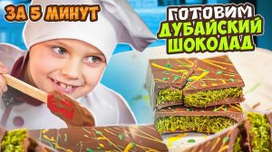 Рецепт дубайского шоколада! Лучше чем оригинал.