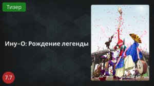 Ину-о Рождение легенды 2022 - Тизер