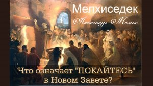 Концепция спасения человека в Новом Завете.