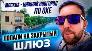 Москва - Нижний по Оке, апрель 2024: Идем забытым маршрутом, попали на закрытый Кузьминский шлюз!