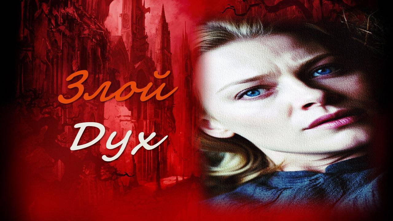 Злой дух: месть из прошлого смотреть онлайн