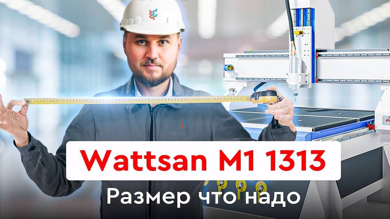 Wattsan M1 1313 - Размер что надо