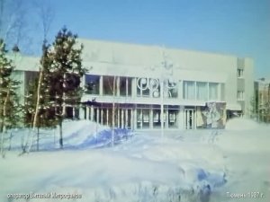 1987 год. Тюмень. Горисполком закрыл театр кукол.