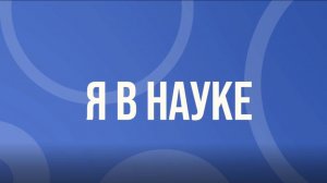 Я в науке | Как проводите свободное время?