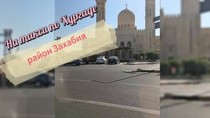 На такси по Хургаде, Захабия