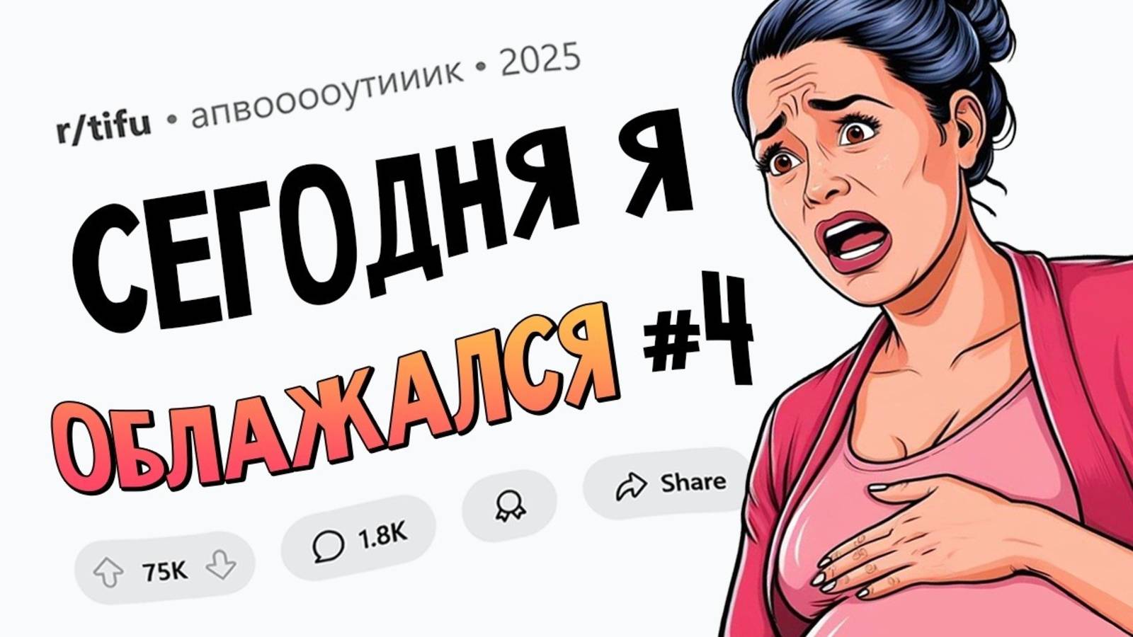 апвоут - Мы с лучшей подругой СЛУЧАЙНО СДЕЛАЛИ РЕБЕНКА (Сегодня Я Облажался #4) смотреть онлайн