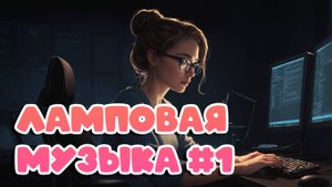 Музыка для работы | Ламповая фоновая в стиле 80-х