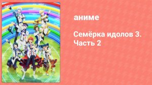 Семёрка идолов 3. Часть 2 5 серия (аниме-сериал, 2022)