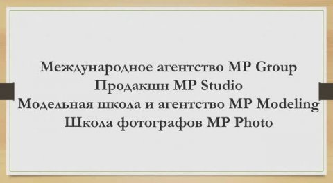 Презентация модельной школы и модельного агентства MP.modeling