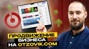 Продвижение Бизнеса на Отзовике: Рабочие схемы, о которых молчат