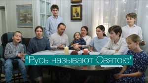 "Русь называют Святою" музыка и слова архидиакона Романа Тамберга