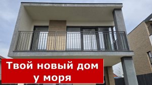 Новый ДОМ в ГОЛУБОЙ БУХТЕ /Микрорайон КАЗАЧИЙ ХУТОР/ #Обзор #Геленджик #Дом