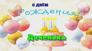 Шикарное поздравление с Днём рождения! Трогательные слова для Доченьки!