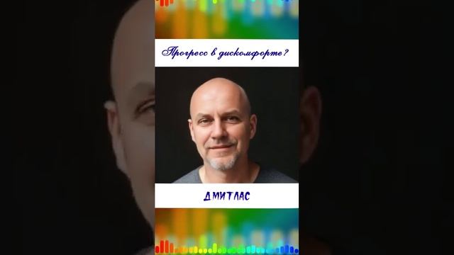 Прогресс в дискомфорте?