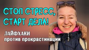 Как победить ПАРАЛИЧ ДЕЛ и перестать зависать в стрессе? 🔥 ЛАЙФХАКИ, КОТОРЫЕ РАБОТАЮТ!