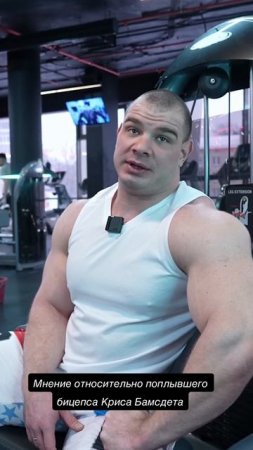 Бицепс Криса Бамстеда на Олимпии 2022? Синтол? Или травма ? #gym #ifbbpro #бодибилдинг