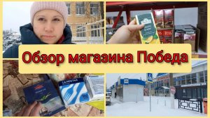 Обзор магазина Победа, покупки на рынке и в Победе