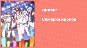 Семёрка идолов 1 сезон 6 серия (аниме-сериал, 2018)