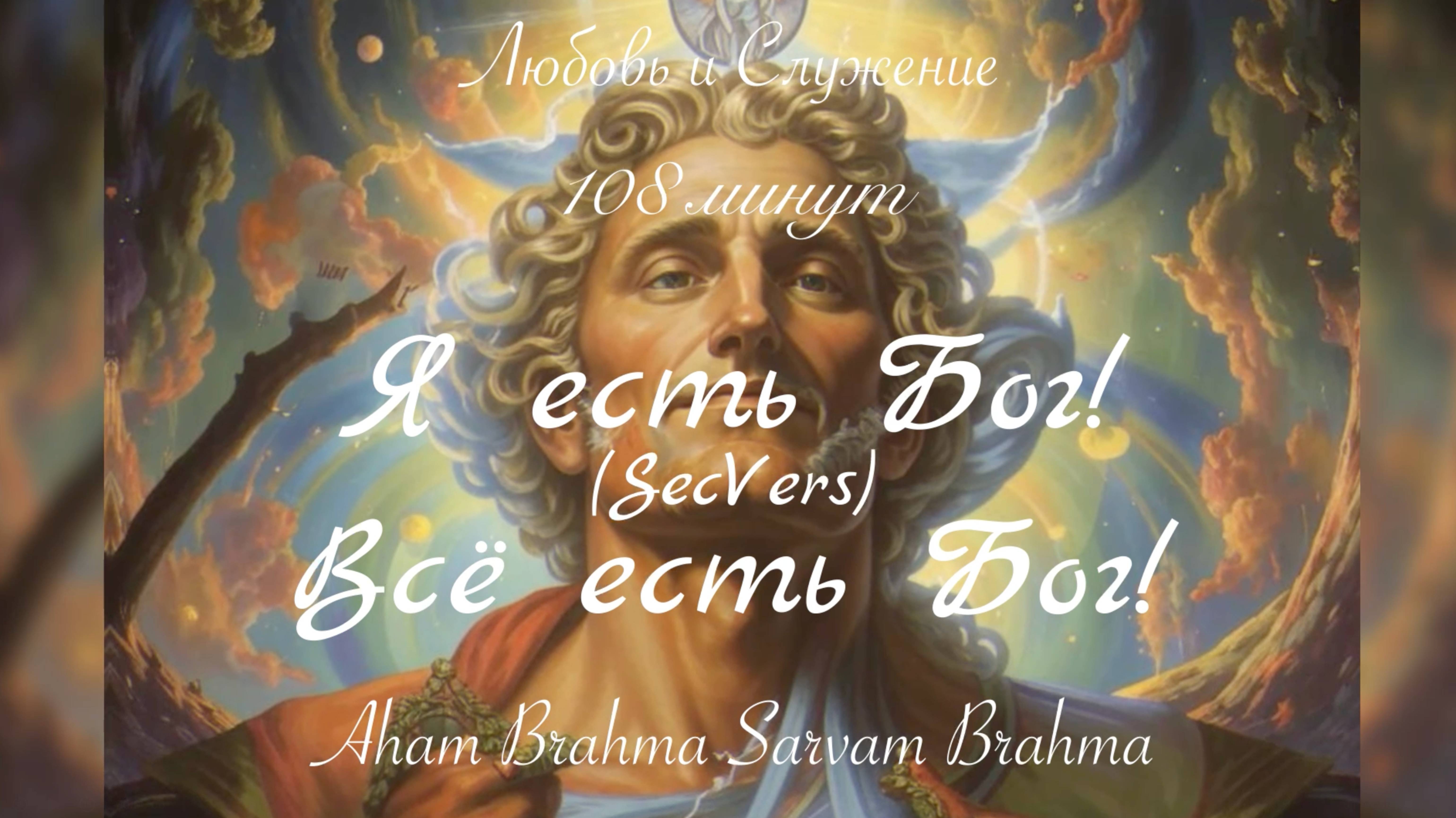 Я есть БОГ! ВсЁ есть Бог!  (SecVers) -  108 минут  - Русская Мантра -  Любовь и Служение