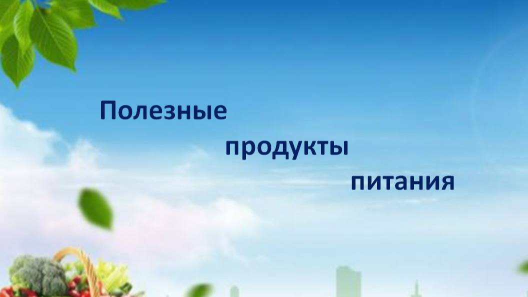 Здоровое питание - 3 часть