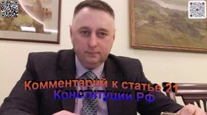 Комментарий к статье 21 Конституции РФ