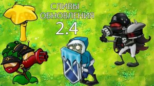 Все Новые Растения Из 2.4 В Fusion Mod