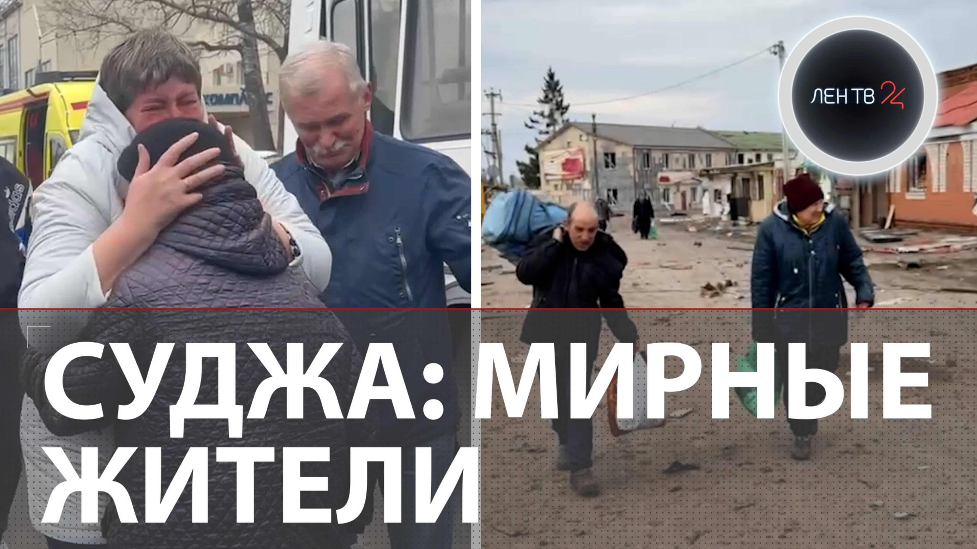 «Страшное было время» | Мирных жителей вывозят из освобожденных от ВСУ сел в курском приграничье