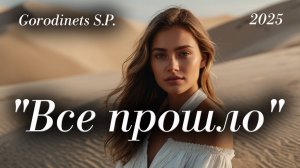 Авторская песня "Все прошло" Городинец Сергей