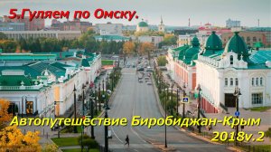 5. Гуляем по Омску.Автопутешествие Биробиджан-Крым 2018v.2