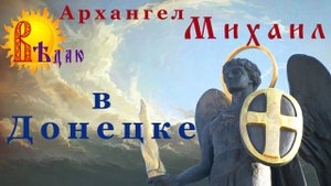 Архангел Михаил в Донецке.