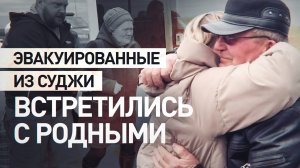 Эмоциональные кадры встречи с родными эвакуированных жителей Суджанского района