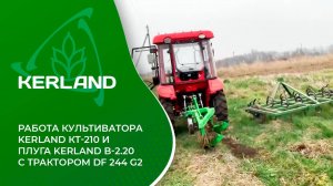 🔥 Культиватор  Kerland KT-210 и плуги Kerland B-2.20 в работе с Dongfeng DF 244C G2