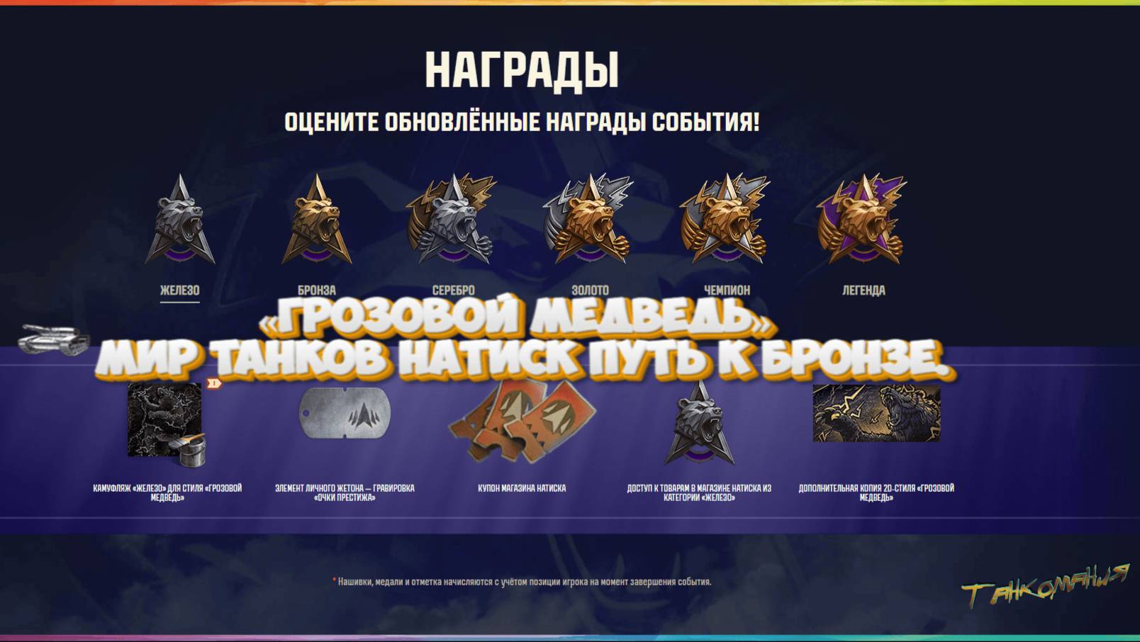 💥Мир танков НАТИСК«ГРОЗОВОЙ МЕДВЕДЬ» путь к бронзе🎮