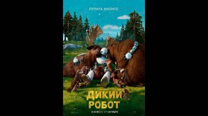 Дикий робот Русский трейлер
