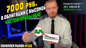 Распределяю 7 тыс. руб. в надежные облигации с доходностью до 29,4% - мои еженедельные инвестиции