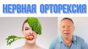 Нервная орторексия