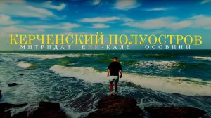 КЕРЧЬ. МИТРИДАТ. ОСОВИНЫ И КАМЕНОЛОМНИ | ЧТО ИНТЕРЕСНОГО В КЕРЧИ.