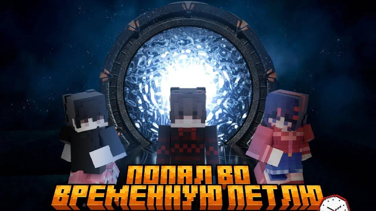 😱 МАЙНКРАФТ , НО Я ЗАСТРЯЛ В ПЕТЛЕ ВРЕМЕНИ смотреть онлайн