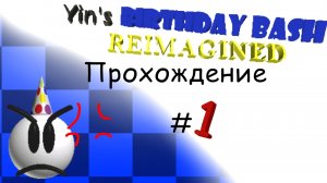 Дурдом | Прохождение игры Yin's Birthday Bash