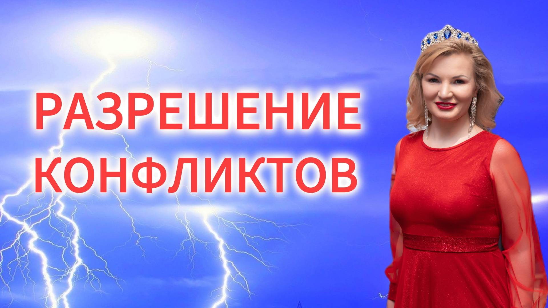 Разрешение конфликтов