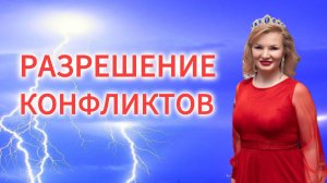 Разрешение конфликтов