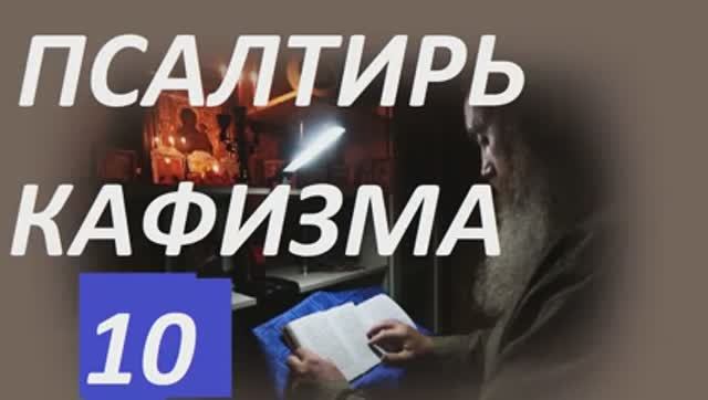 Слушать Псалтирь_. Кафизма 10_  Псалмы (с 70 по 76)