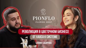 Революция цветочного бизнеса. От хаоса к системе.