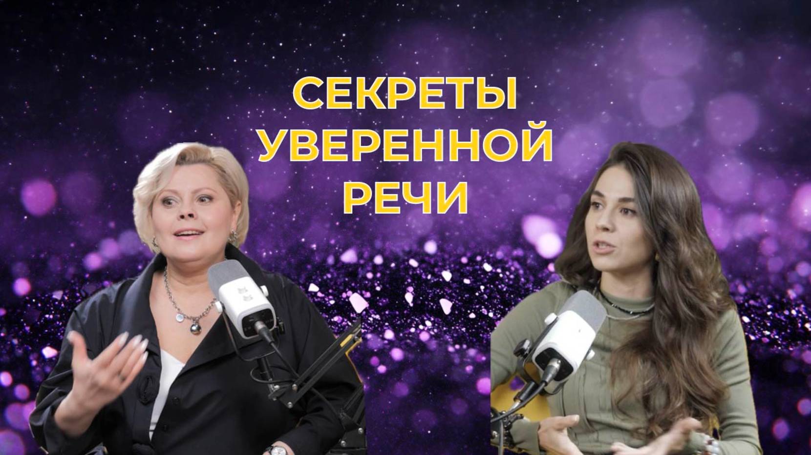 Голос успеха: секреты уверенной речи.
