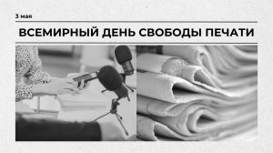 Ко Всемирному дню свободы печати