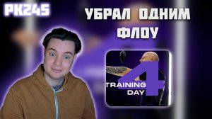 РЕАКЦИЯ НА КЛИП REDO - " TRAINING DAY 4 "