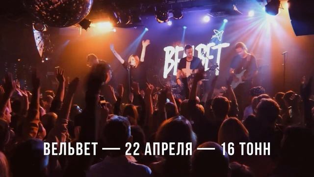 Вельвет 22.04.22 в Москве! смотреть онлайн