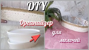 Полезные переделки /Органайзер для мелочей